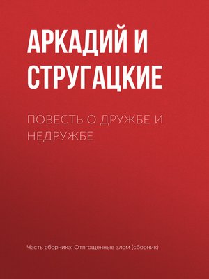 cover image of Повесть о дружбе и недружбе